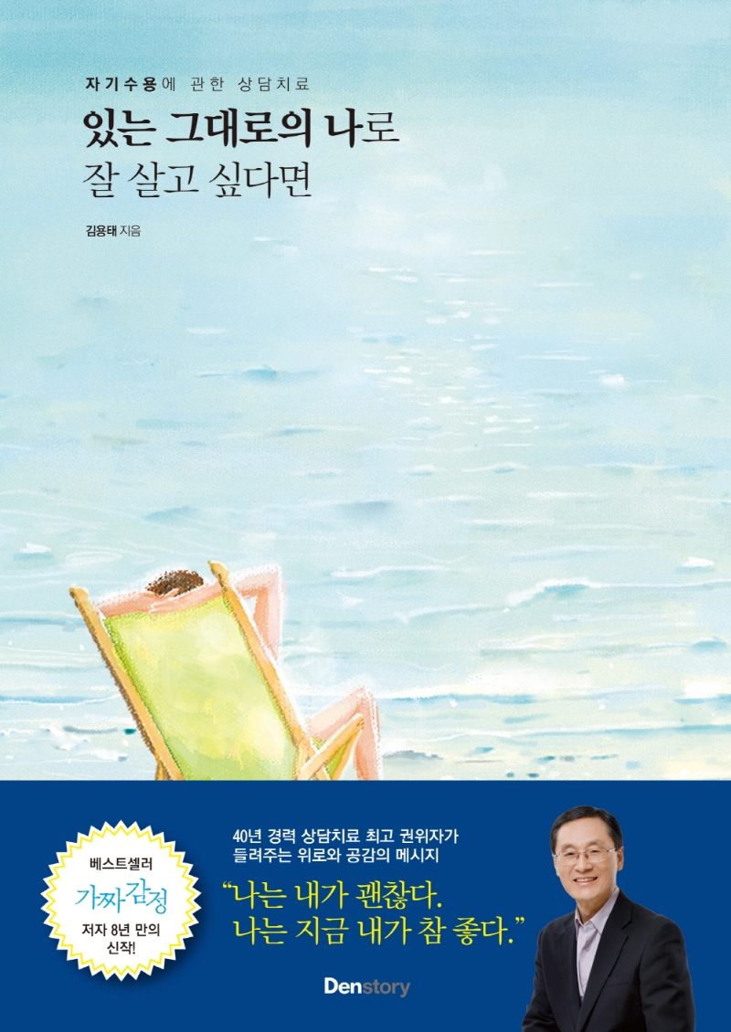 있는 그대로의 나로 잘 살고 싶다면 : 자기수용에 관한 상담치료