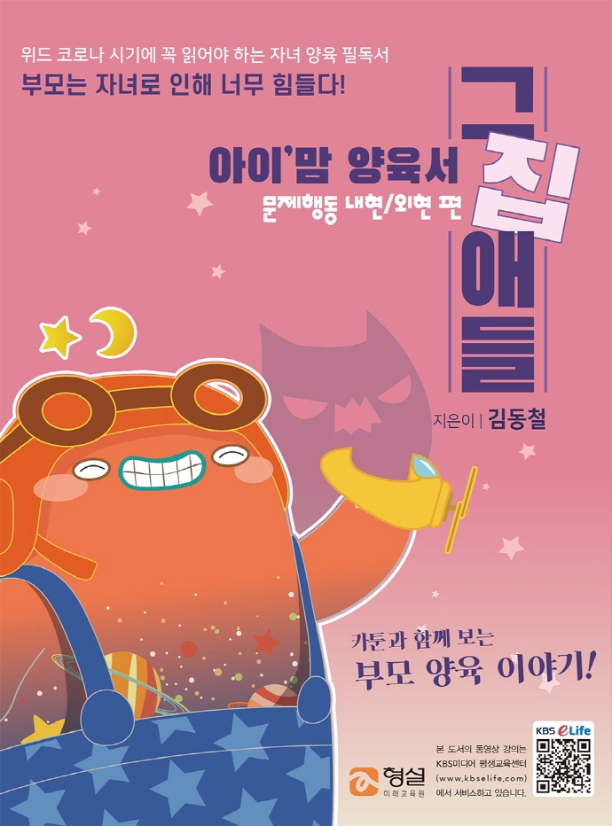 (아이'맘 양육서) 그집애들. 문제행동 내현/외현 편