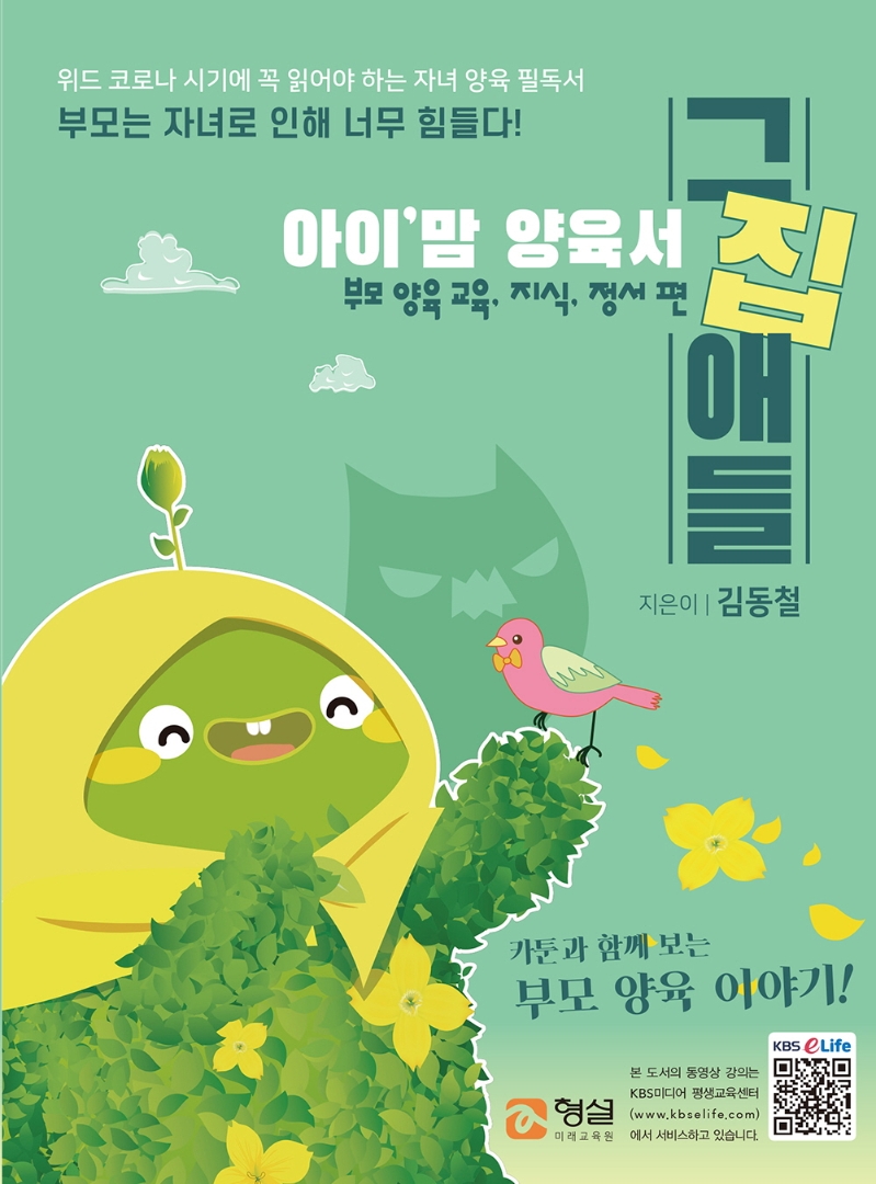 (아이'맘 양육서) 그집애들. 부모 양육 교육·지식·정서 편