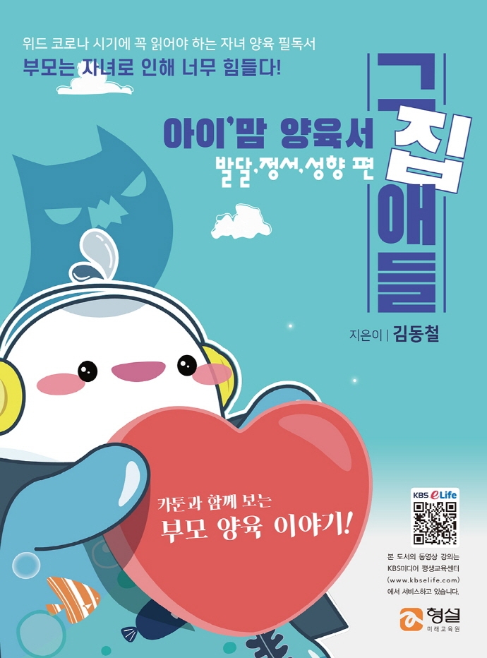 (아이'맘 양육서) 그집애들. 발달·정서·성향 편