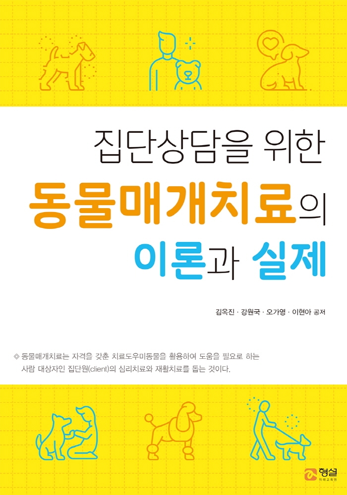 집단상담을 위한 동물매개치료의 이론과 실제