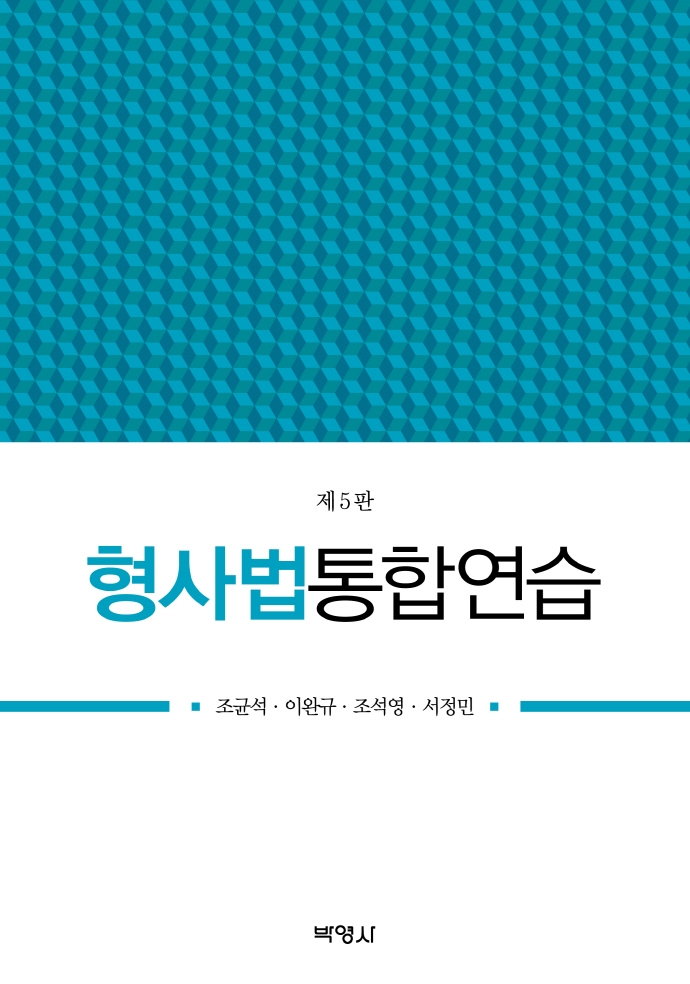형사법통합연습