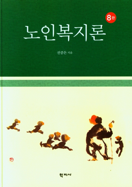 노인복지론 = Welfare for the aged