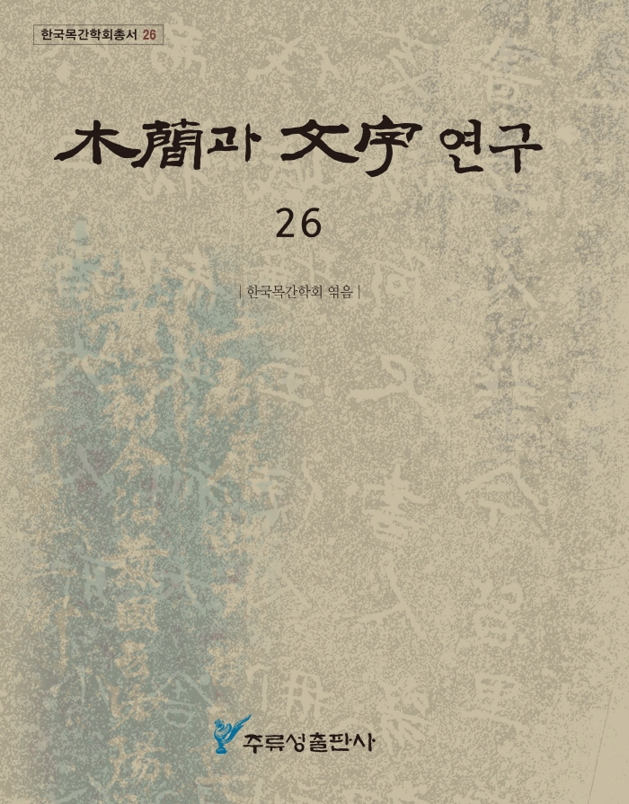 木簡과 文字 연구. 26-29