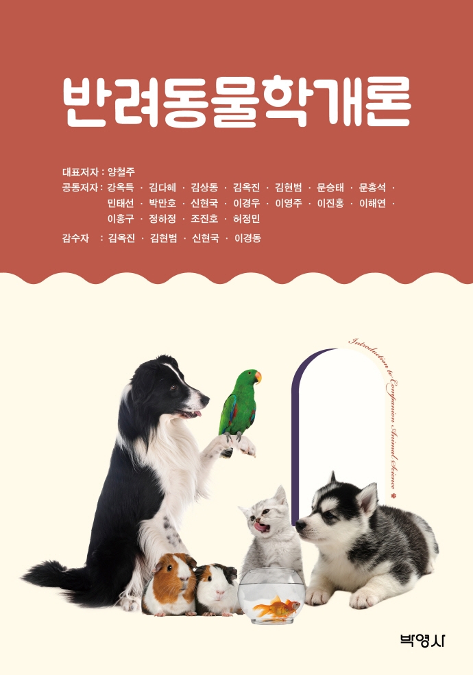 반려동물학개론