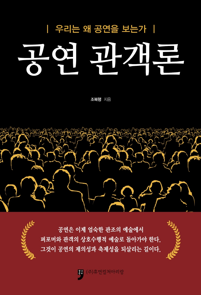 공연 관객론 : 우리는 왜 공연을 보는가