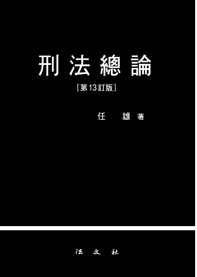 刑法總論