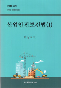 산업안전보건법 : 판례·행정해석. 1-2