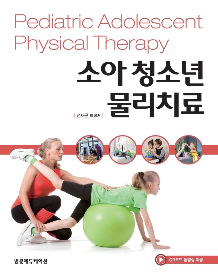 소아 청소년 물리치료 = Pediatric adolescent physical therapy