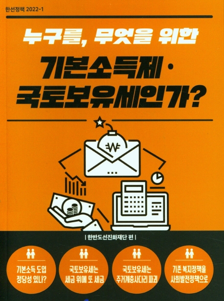 (누구를, 무엇을 위한) 기본소득제·국토보유세인가? / 한반도선진화재단 편