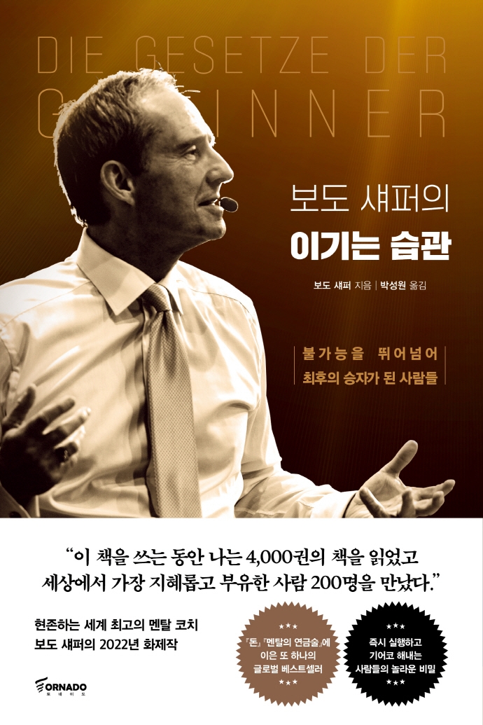 (보도 섀퍼의) 이기는 습관 : 불가능을 뛰어넘어 최후의 승자가 된 사람들