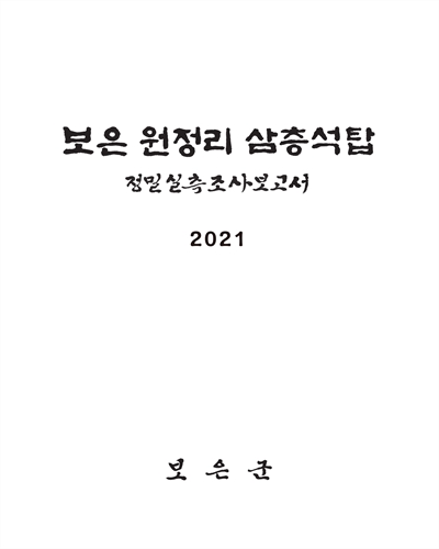 (충청북도 유형문화재 제118호) 보은 원정리 삼층석탑 : 정밀실측조사보고서