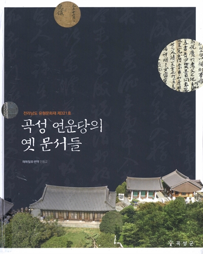 곡성 연운당의 옛 문서들 : 전라남도 유형문화재 제321호