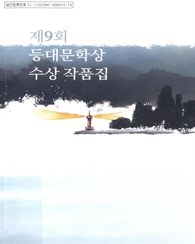 (제9회) 등대문학상 수상 작품집