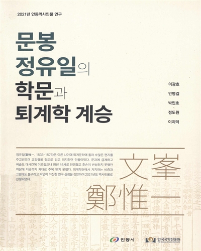 문봉 정유일(文峯 鄭惟一)의 학문과 퇴계학 계승