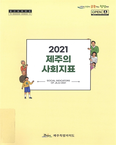 제주의 사회지표 = Social indicators of Jeju. 2021