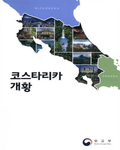 코스타리카 개황