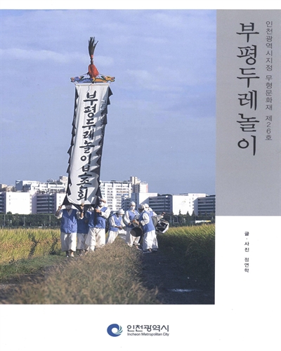 부평두레놀이 : 인천광역시지정 무형문화재 제26호