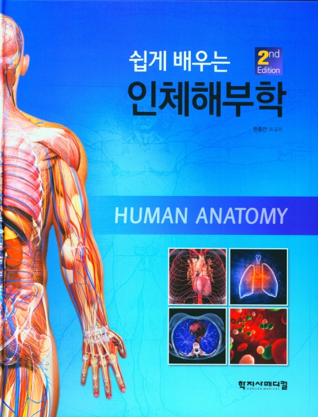 (쉽게 배우는) 인체해부학 = Human anatomy