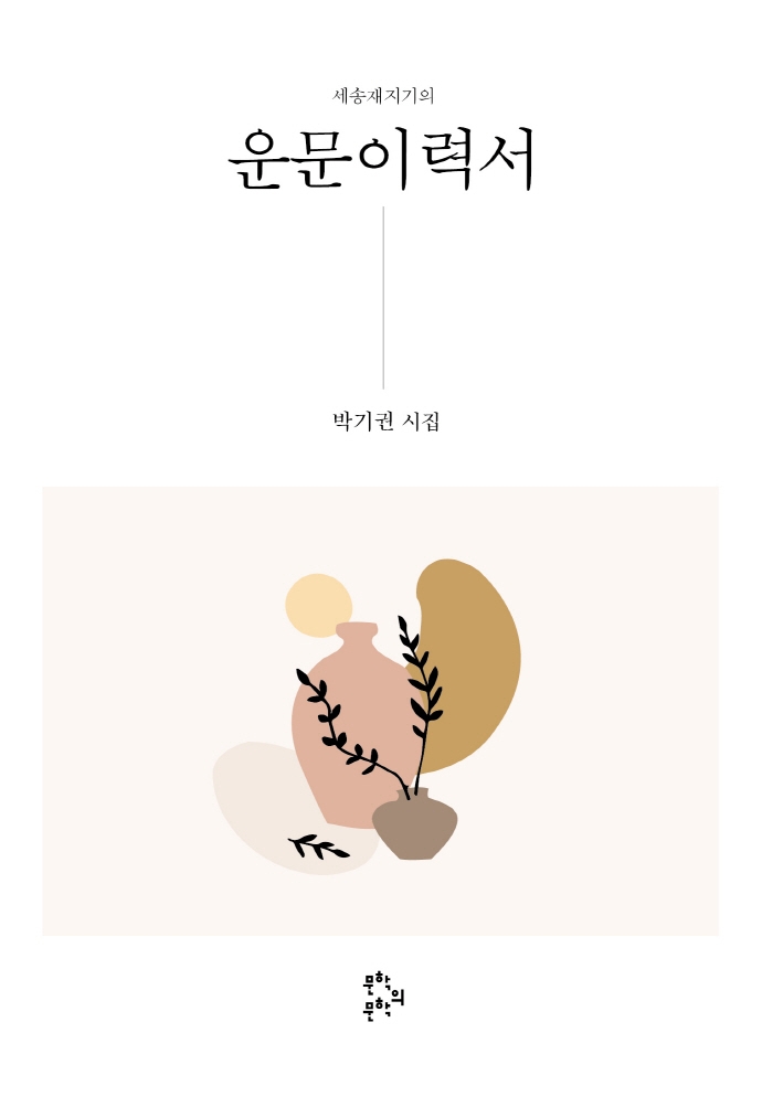 (세송재지기의) 운문이력서 : 박기권 시집