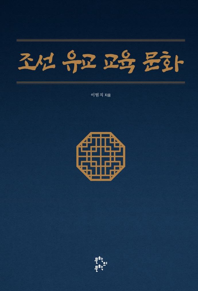 조선 유교 교육 문화