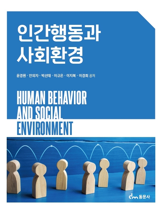 인간행동과 사회환경 = Human behavior and social environment