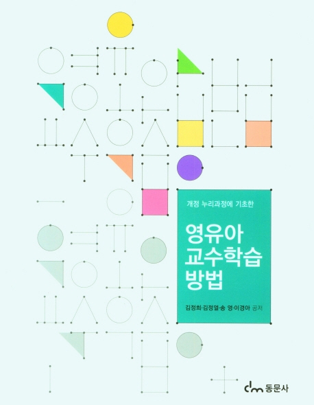 (개정 누리과정에 기초한) 영유아교수학습방법