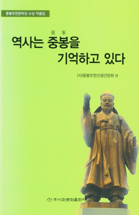 역사는 중봉(重峯)을 기억하고 있다 : 중봉조헌문학상 수상 작품집