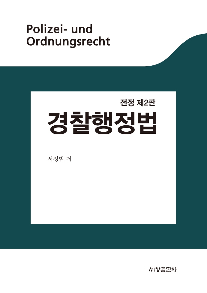 경찰행정법 = Polizei- und Ordnungsrecht