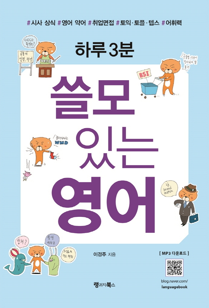 (하루3분) 쓸모 있는 영어 : 시사 상식, 영어 약어, 취업면접, 토익·토플·텝스, 어휘력