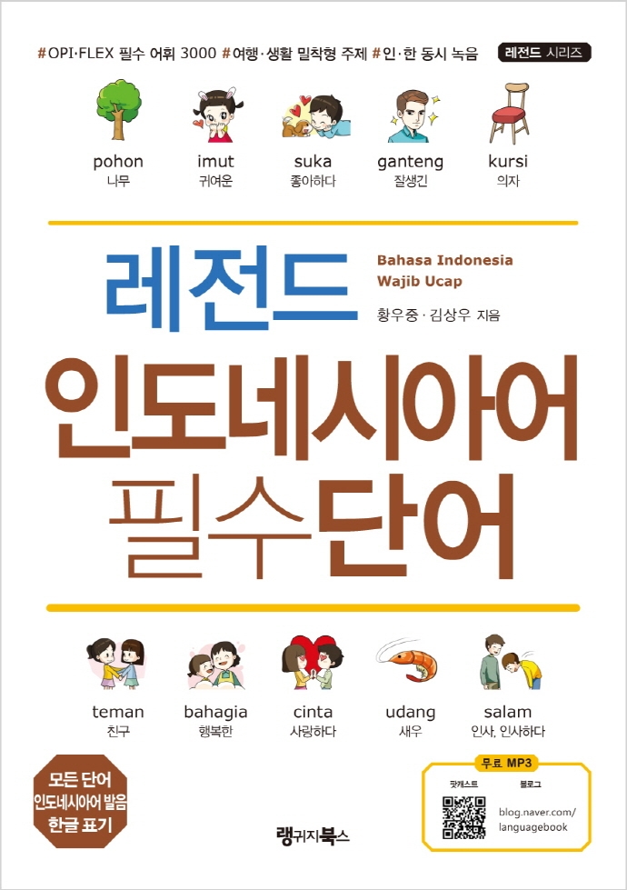 레전드 인도네시아어 필수단어 = Bahasa Indonesia wajib ucap
