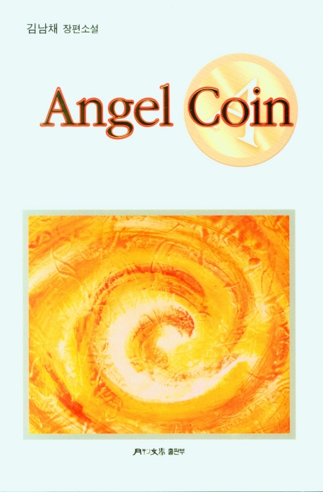 Angel coin : 김남채 장편소설