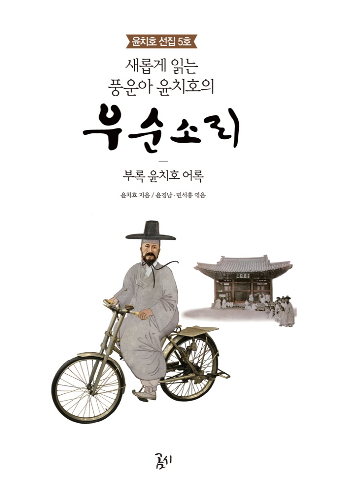 (새롭게 읽는 풍운아 윤치호의) 우순소리 : 부록 윤치호 어록