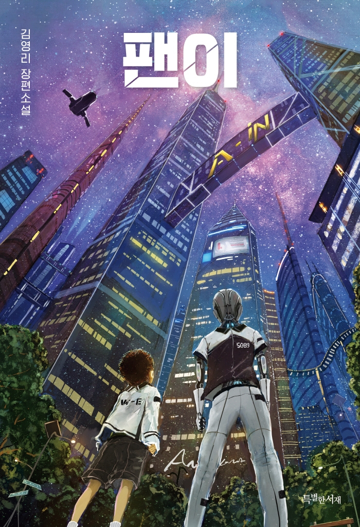 팬이 : 김영리 장편소설