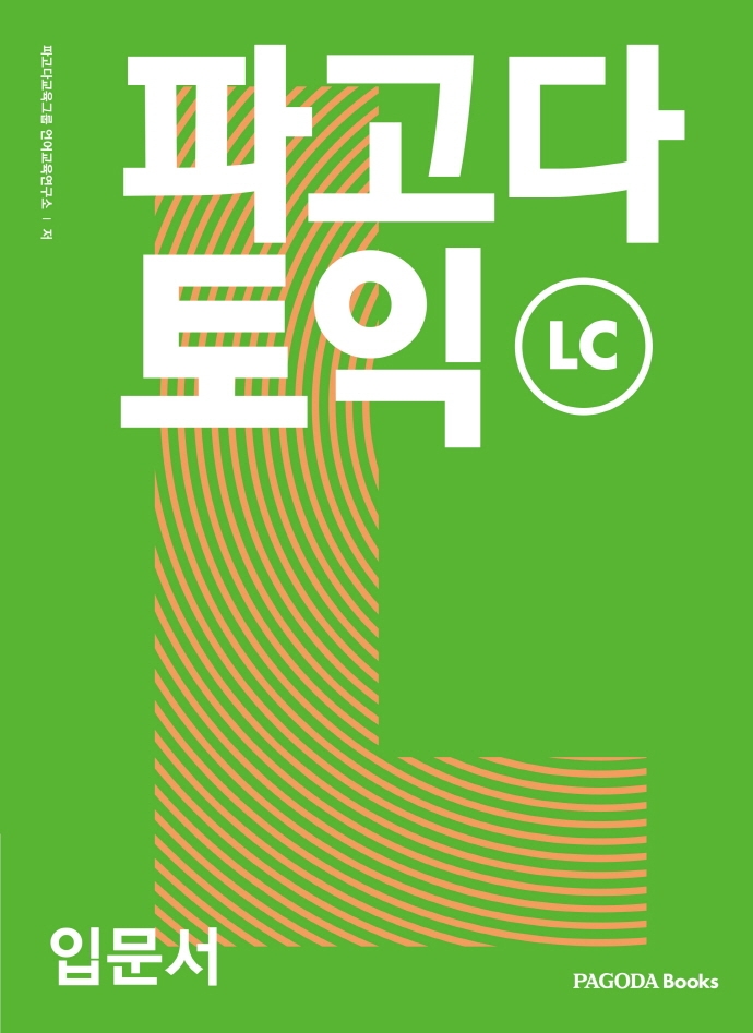 파고다 토익 : LC : 입문서