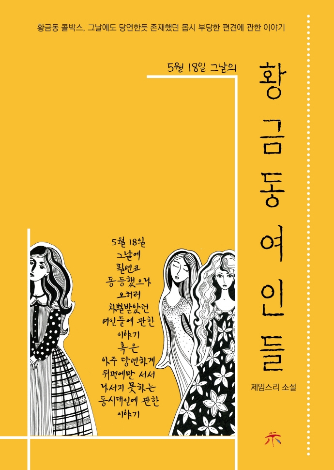 (5월 18일 그날의) 황금동 여인들 : 제임스리 소설