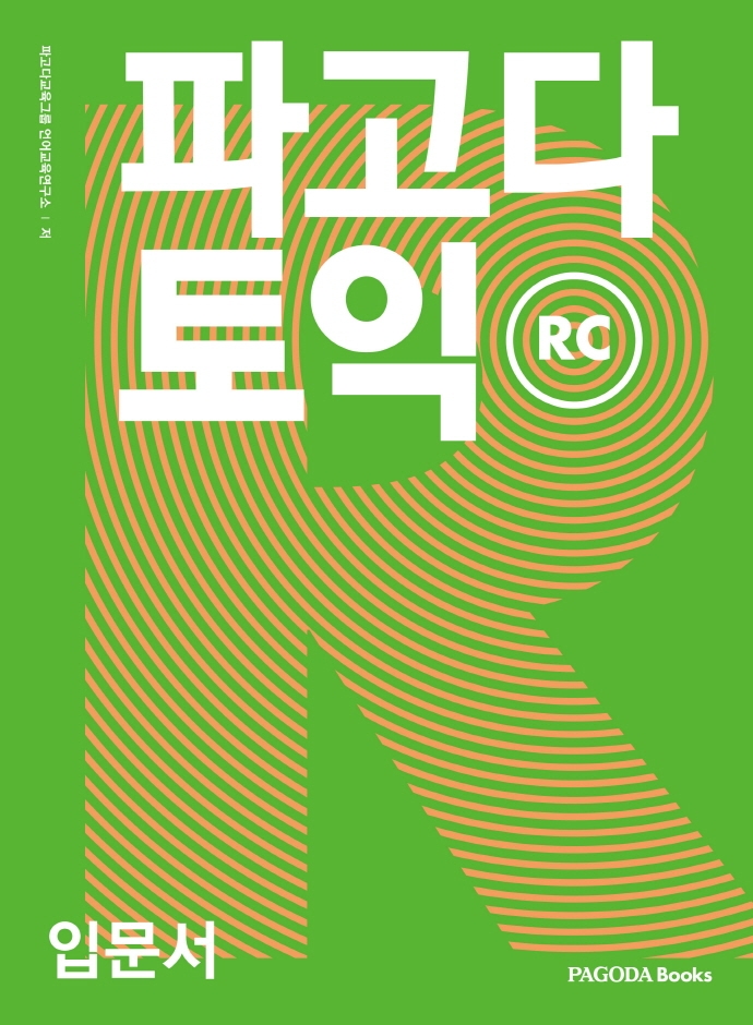 파고다 토익 : RC : 입문서
