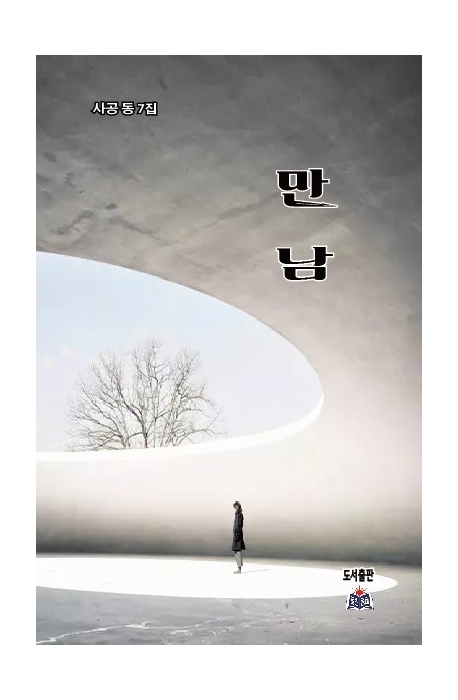 만남 : 사공 동 7집