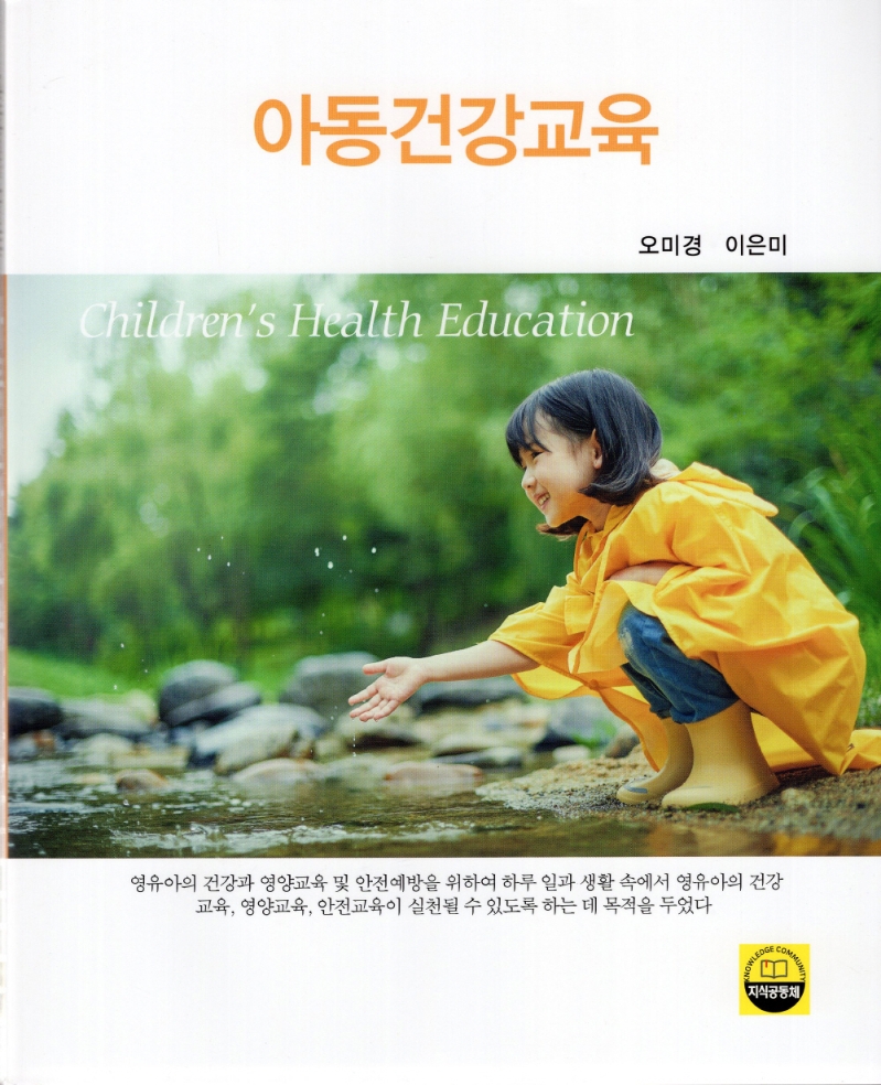 아동건강교육 = Children's health education