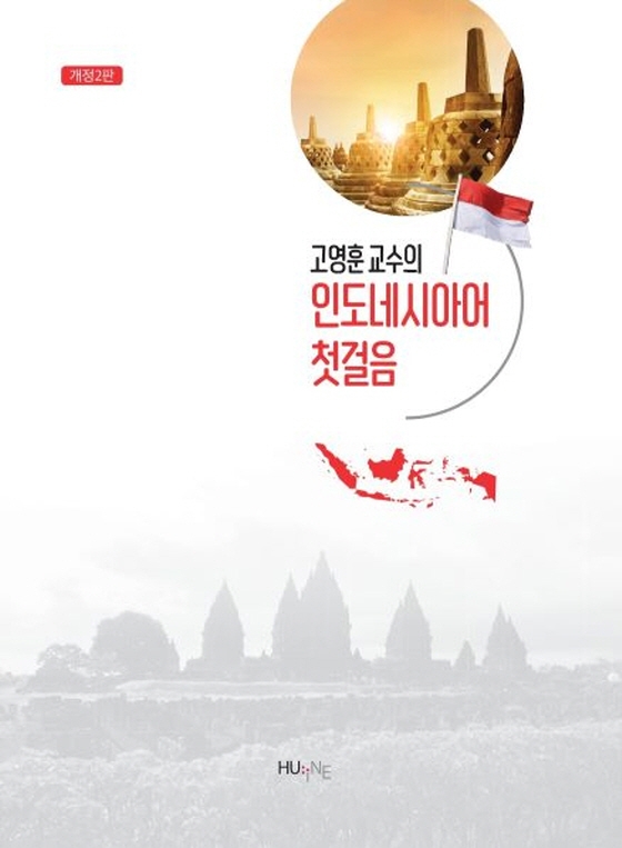 (고영훈 교수의) 인도네시아어 첫걸음