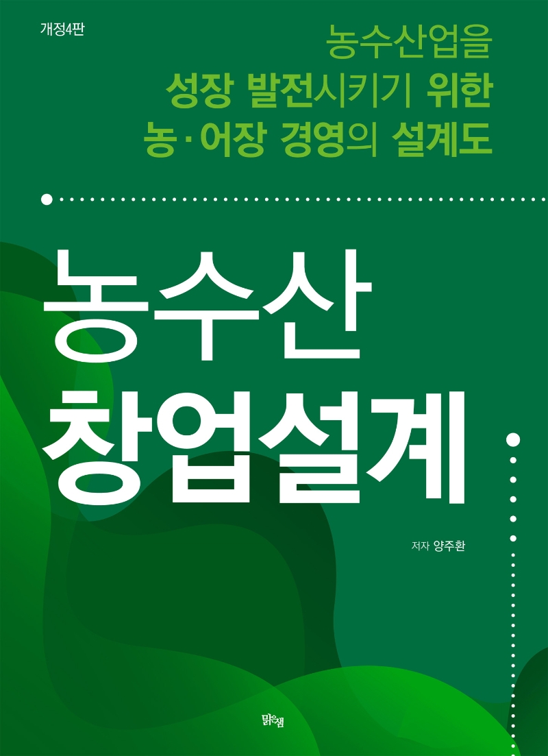 농수산 창업설계 : 농수산업을 성장 발전시키기 위한 농·어장 경영의 설계도