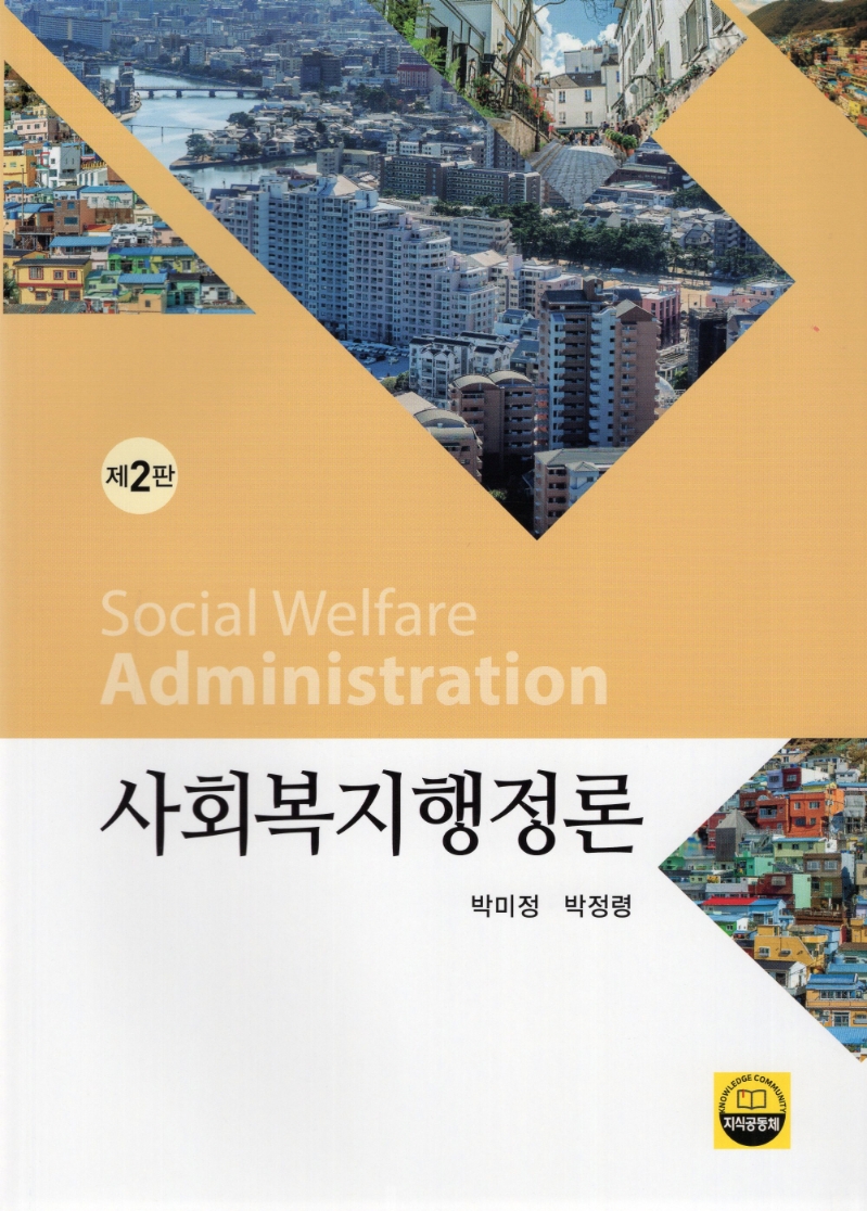 사회복지행정론 = Social welfare administration