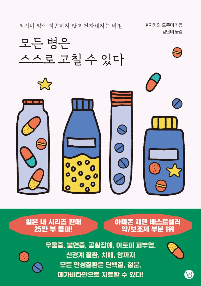 모든 병은 스스로 고칠 수 있다 : 의사나 약에 의존하지 않고 건강해지는 비밀