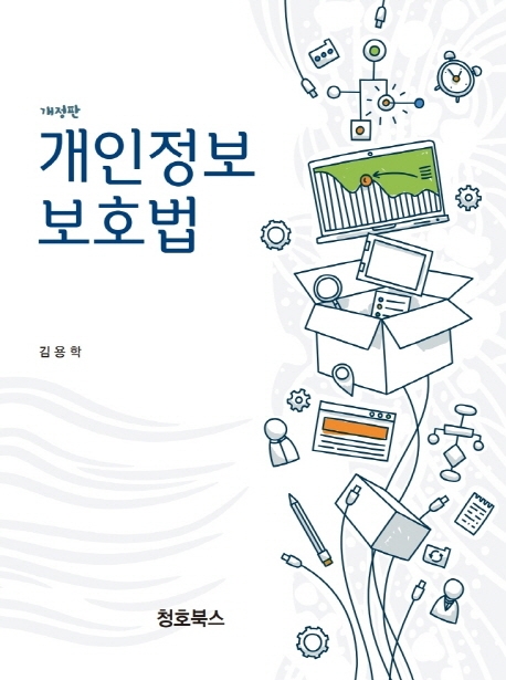 개인정보 보호법