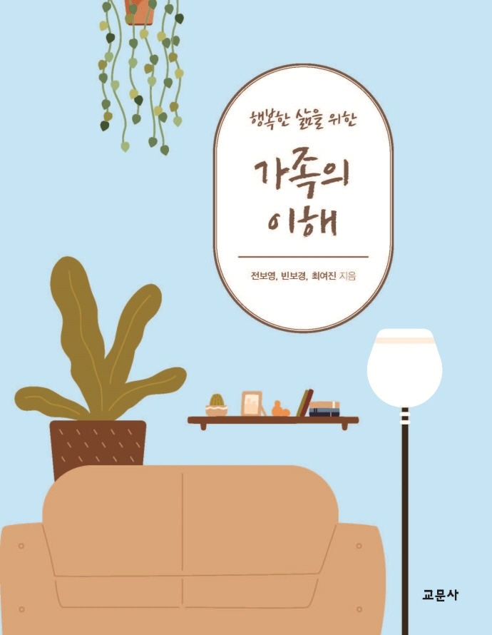 (행복한 삶을 위한) 가족의 이해