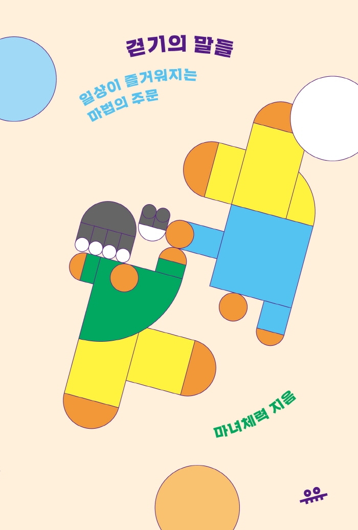 걷기의 말들 : 일상이 즐거워지는 마법의 주문