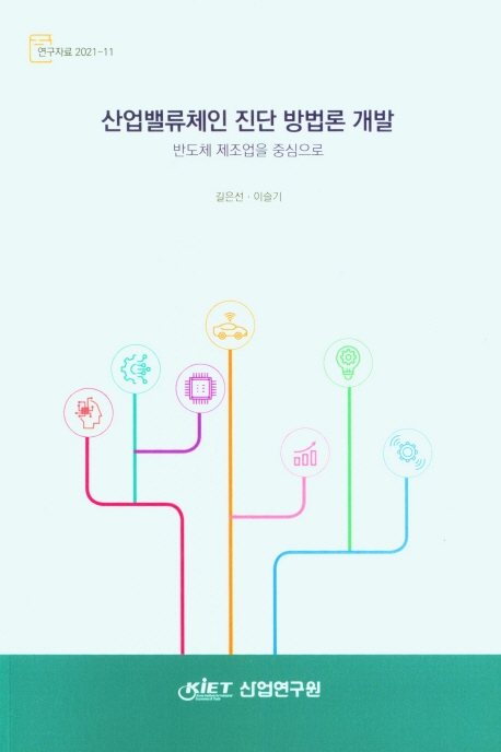 산업밸류체인 진단 방법론 개발 : 반도체 제조업을 중심으로