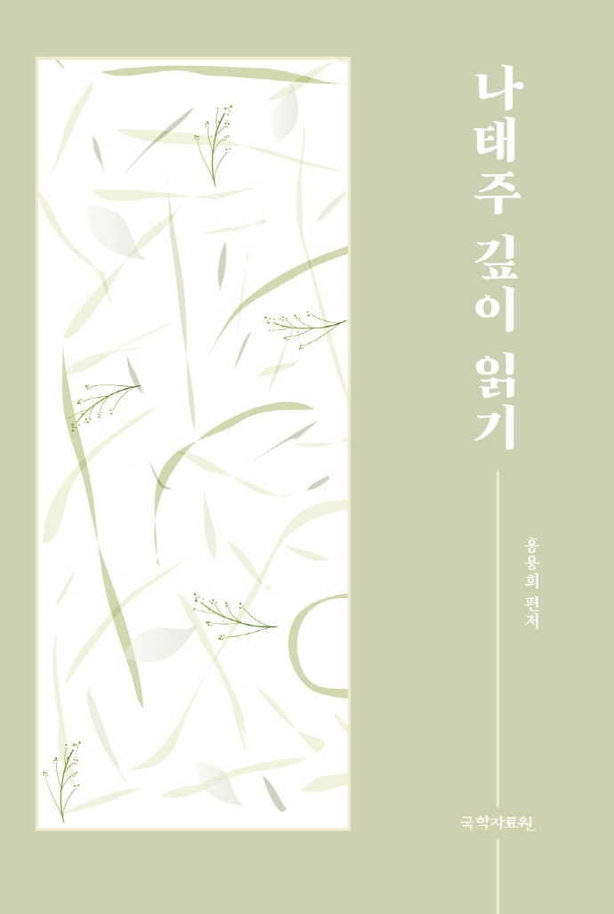나태주 깊이 읽기