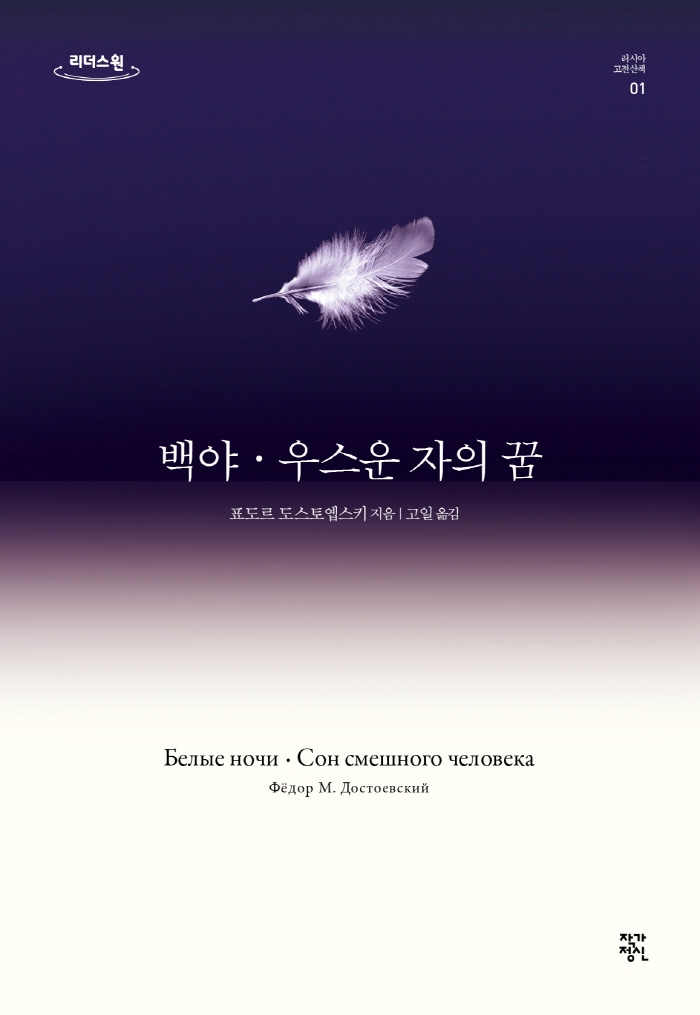 백야·우스운 자의 꿈 : 큰글자도서