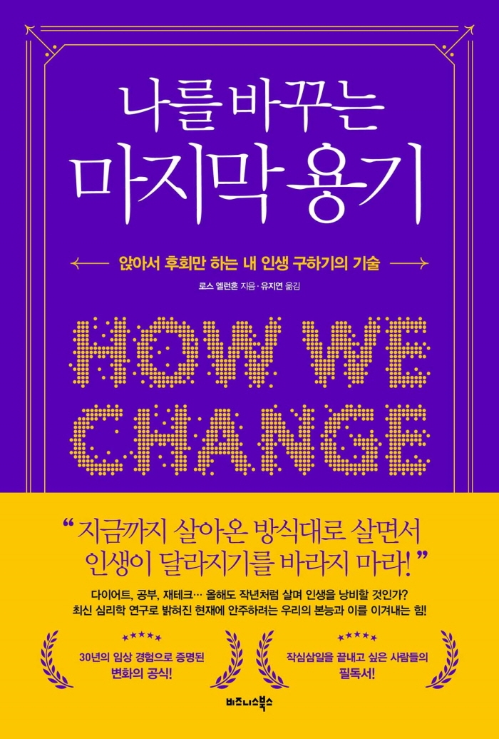 나를 바꾸는 마지막 용기 : 앉아서 후회만 하는 내 인생 구하기의 기술